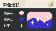 异色炫彩 星光 亮X暗 浅红蓝.png