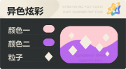 异色炫彩 菱形 亮X暗 浅红紫.png