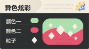 异色炫彩 菱形 亮X暗 浅绿红.png