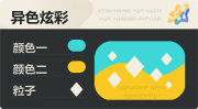 异色炫彩 菱形 亮X亮 青橙.png
