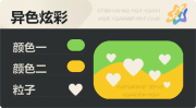 异色炫彩 爱心 亮X亮 绿橙.png