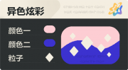 异色炫彩 菱形 亮X暗 浅红蓝.png