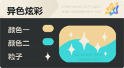 异色炫彩 星光 亮X暗 浅橙青.png