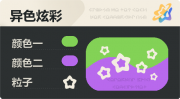 异色炫彩 空心星 亮X亮 绿紫.png