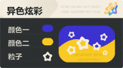异色炫彩 空心星 亮X亮 蓝橙.png