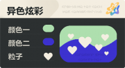 异色炫彩 爱心 亮X暗 浅绿蓝.png