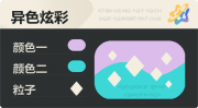 异色炫彩 菱形 亮X暗 浅紫青.png