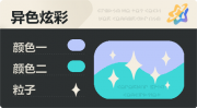 异色炫彩 星光 亮X暗 浅蓝青.png
