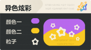 异色炫彩 空心星 亮X亮 紫橙.png