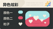 异色炫彩 爱心 亮X暗 浅青红.png