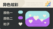 异色炫彩 爱心 亮X暗 浅青紫.png