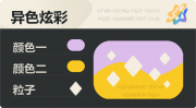 异色炫彩 菱形 亮X暗 浅紫橙.png