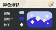 异色炫彩 菱形 亮X暗 浅蓝蓝.png