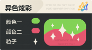 异色炫彩 星光 亮X亮 绿红.png