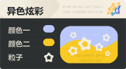 异色炫彩 空心星 亮X暗 浅蓝橙.png