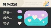 异色炫彩 爱心 亮X暗 浅紫青.png