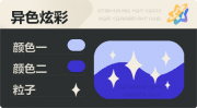 异色炫彩 星光 亮X暗 浅蓝蓝.png