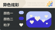 异色炫彩 爱心 亮X暗 浅蓝蓝.png