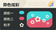 异色炫彩 空心星 亮X亮 青红.png