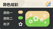 异色炫彩 空心星 亮X暗 浅橙绿.png