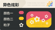 异色炫彩 空心星 亮X亮 红橙.png