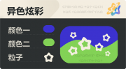 异色炫彩 空心星 亮X亮 蓝绿.png