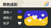 异色炫彩 爱心 亮X亮 蓝橙.png