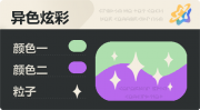 异色炫彩 星光 亮X暗 浅绿紫.png