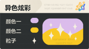 异色炫彩 星光 亮X暗 浅紫橙.png