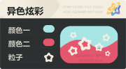 异色炫彩 空心星 亮X暗 浅青红.png
