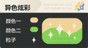 异色炫彩 星光 亮X暗 浅橙绿.png