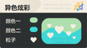 异色炫彩 爱心 亮X暗 浅绿青.png