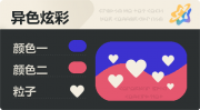 异色炫彩 爱心 亮X亮 蓝红.png
