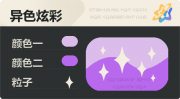 异色炫彩 星光 亮X暗 浅紫紫.png