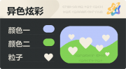 异色炫彩 爱心 亮X暗 浅蓝绿.png