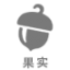 界面 宠物 果实.png