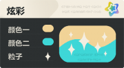 普通炫彩 星光 亮X暗 浅橙青.png
