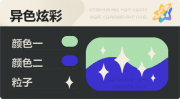 异色炫彩 星光 亮X暗 浅绿蓝.png