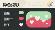 异色炫彩 爱心 亮X暗 浅绿红.png