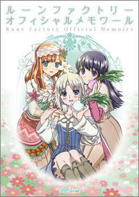 ルーンファクトリーオフィシャルメモワールtitle.jpg