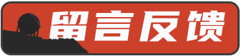 点我进入RUST腐蚀BWIKI留言板