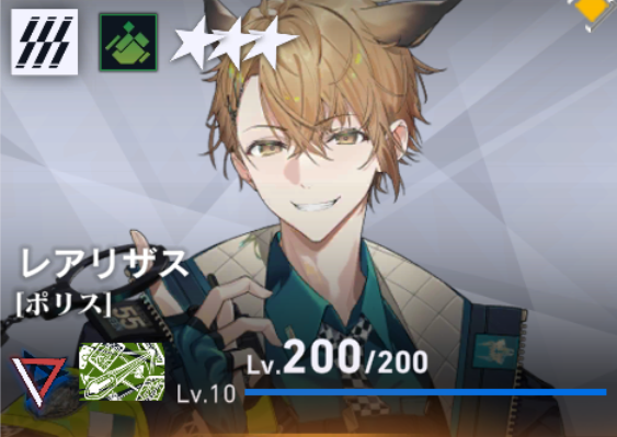 雷亚利萨斯（警察）.png
