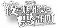 夜乃天真无邪之黑的证明.png