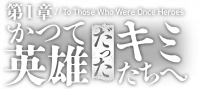 致曾为英雄的你们.png