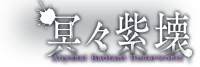 冥冥紫坏.png