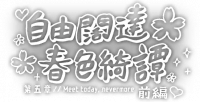自由阔达，春色奇谭 前篇.png