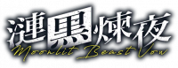 涟黑炼夜.png