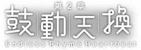 鼓动天换.png