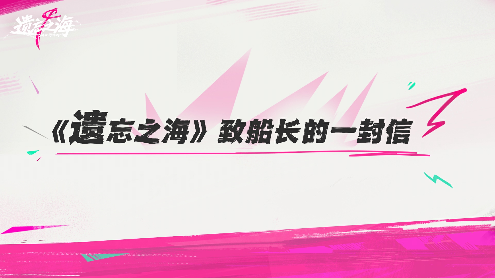 260605 《遗忘之海》致船长的一封信.jpg