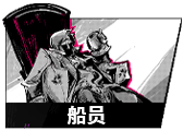 船员图鉴.png